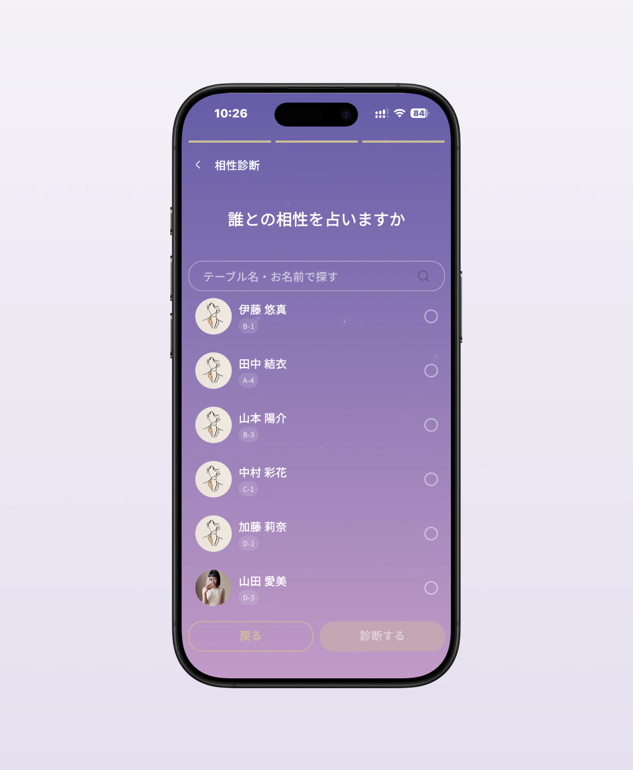 テーブル名や名前で、占う相手を探す画面