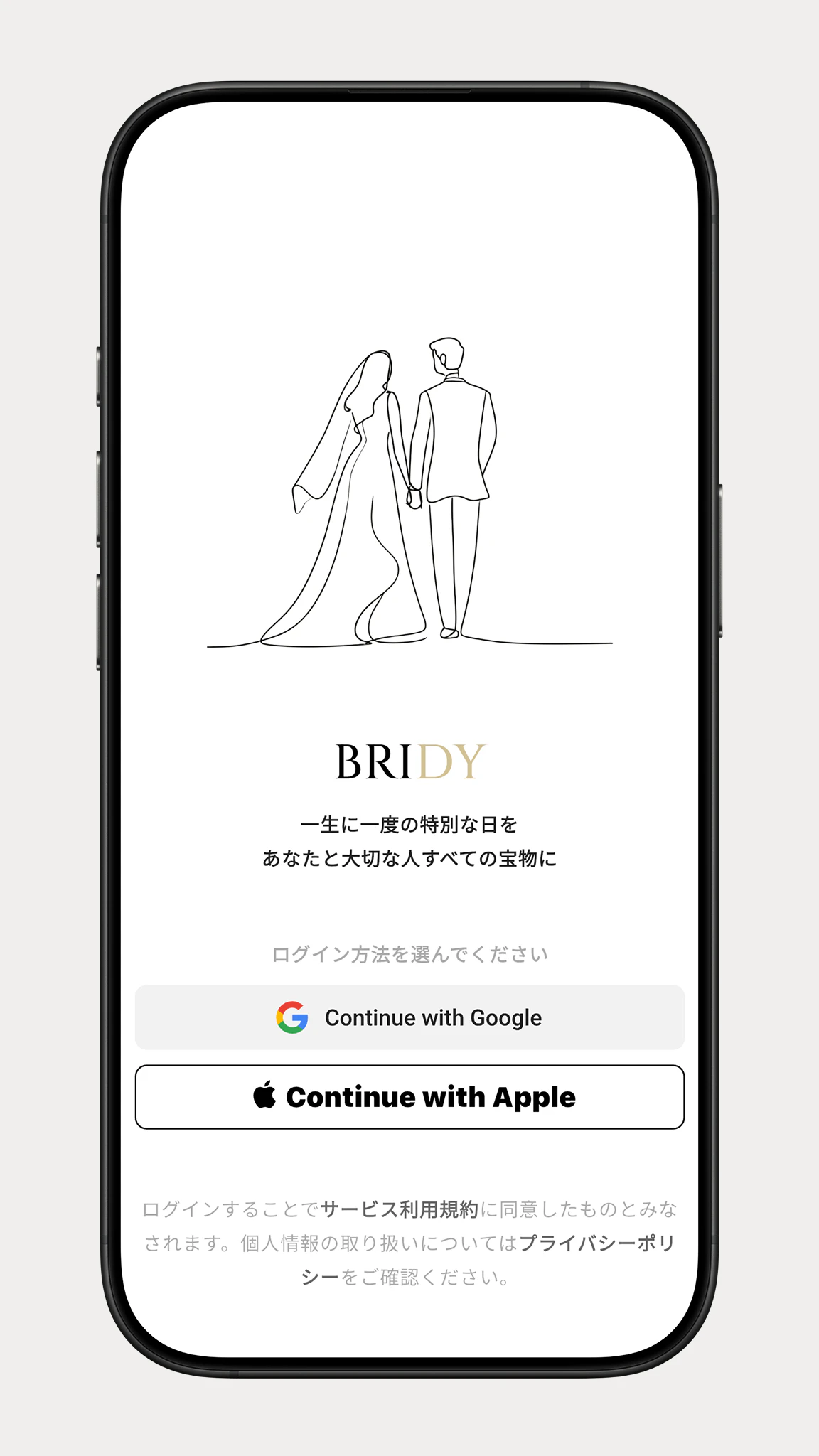 GoogleまたはAppleでログインする、Bridyのログイン画面