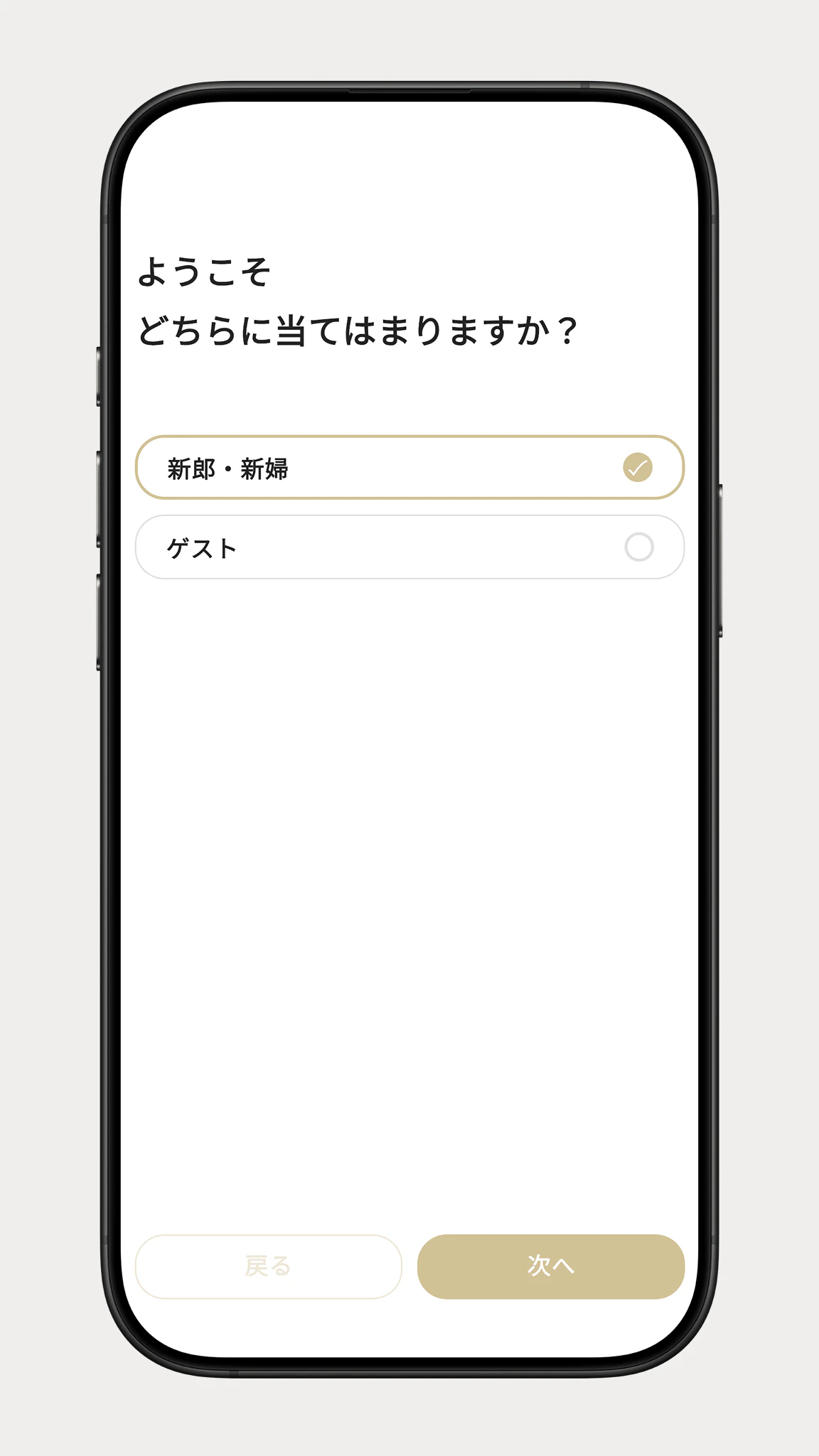 「新郎・新婦」と「ゲスト」から立場を選ぶ画面