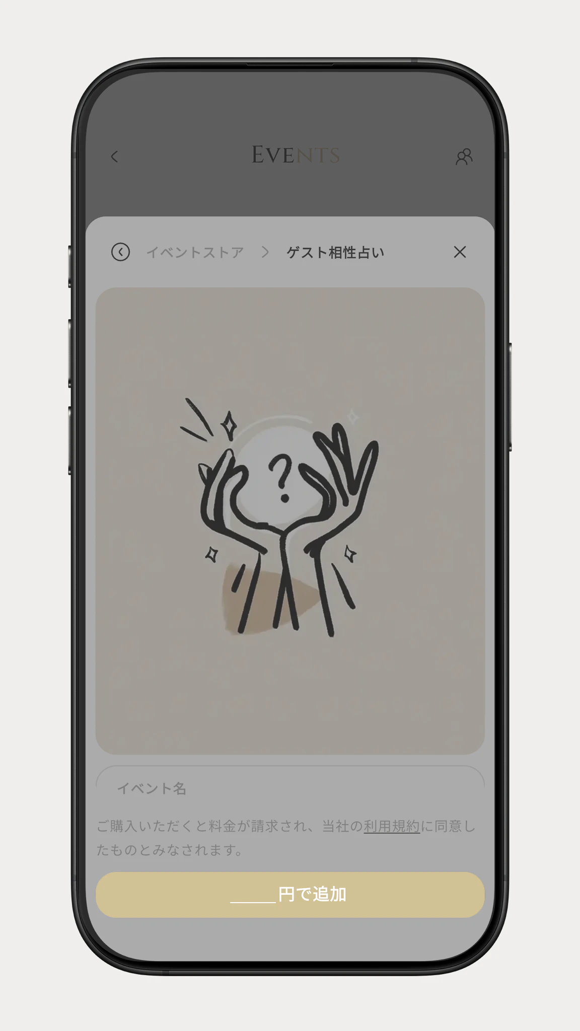 ゲスト相性占いの詳細と、下部の購入・追加ボタン