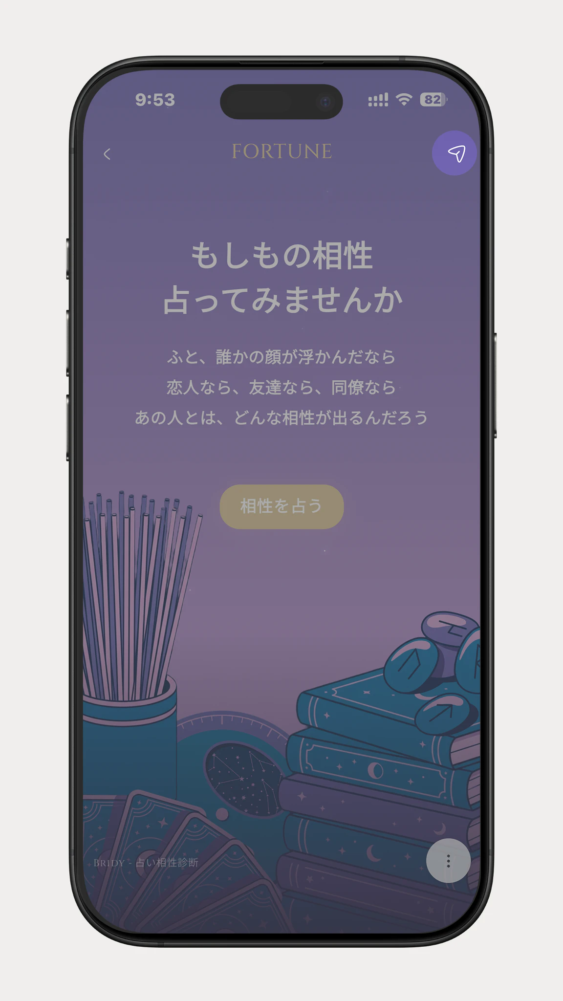 右上に共有ボタンがある、ゲスト相性占いのメイン画面