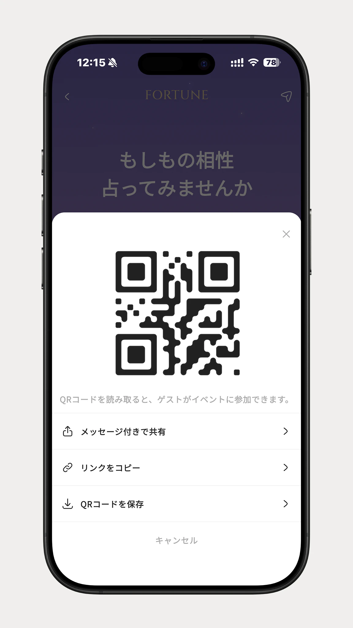 QRコードと、共有・リンクのコピー・QRコードの保存が並ぶ画面