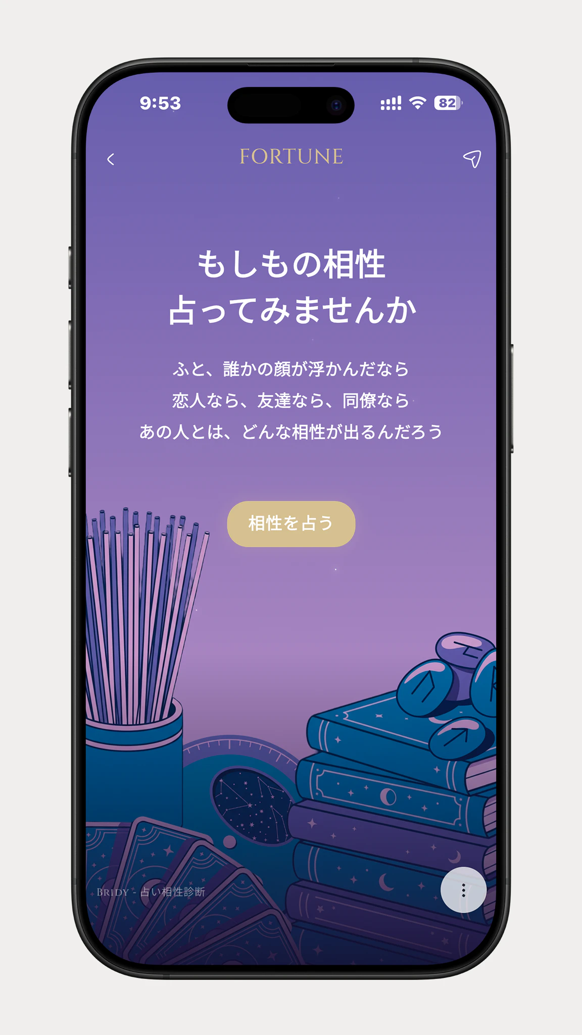登録が終わり、「相性を占う」が表示されたゲスト側の画面