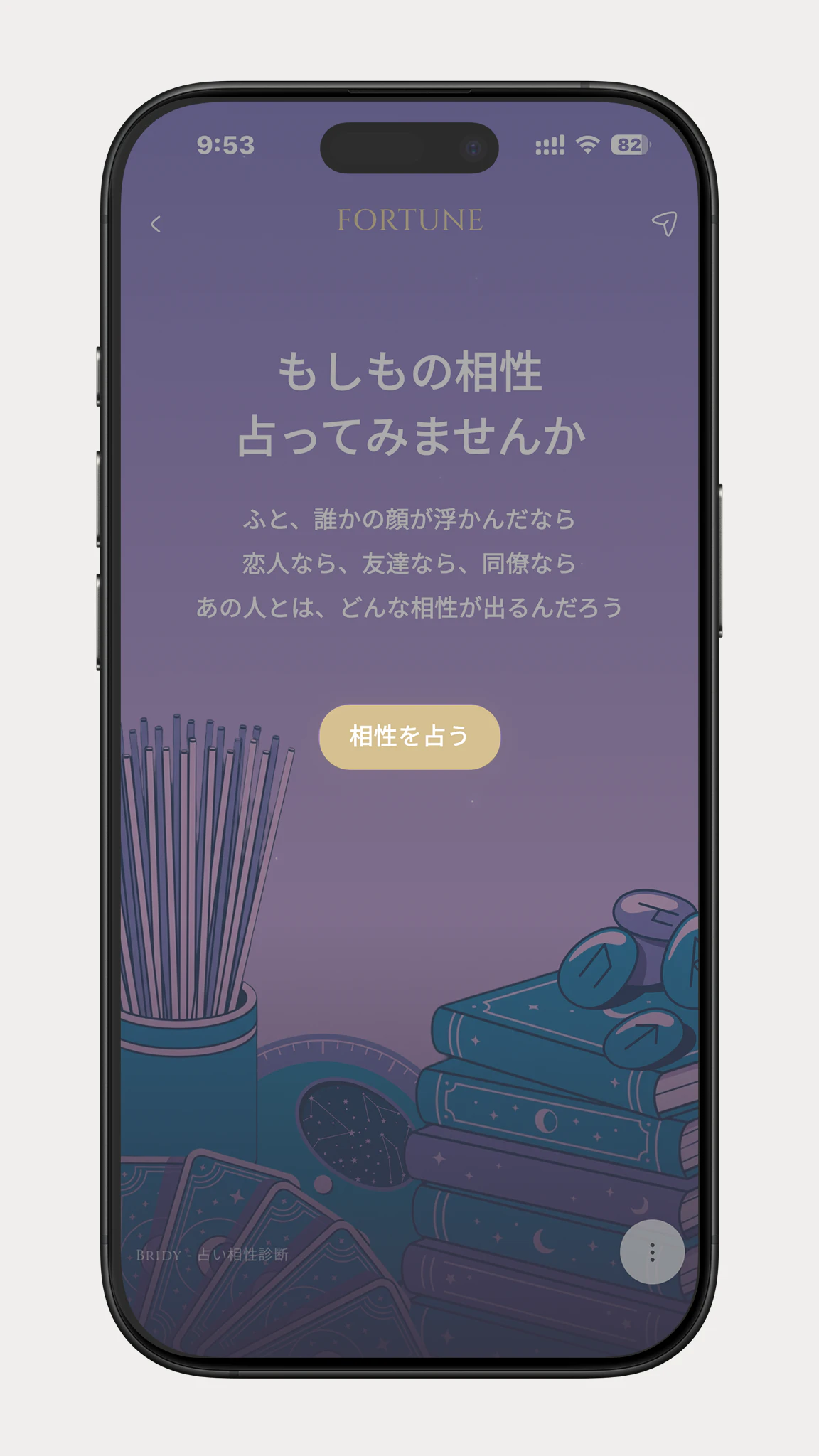 メイン画面にある「相性を占う」ボタン