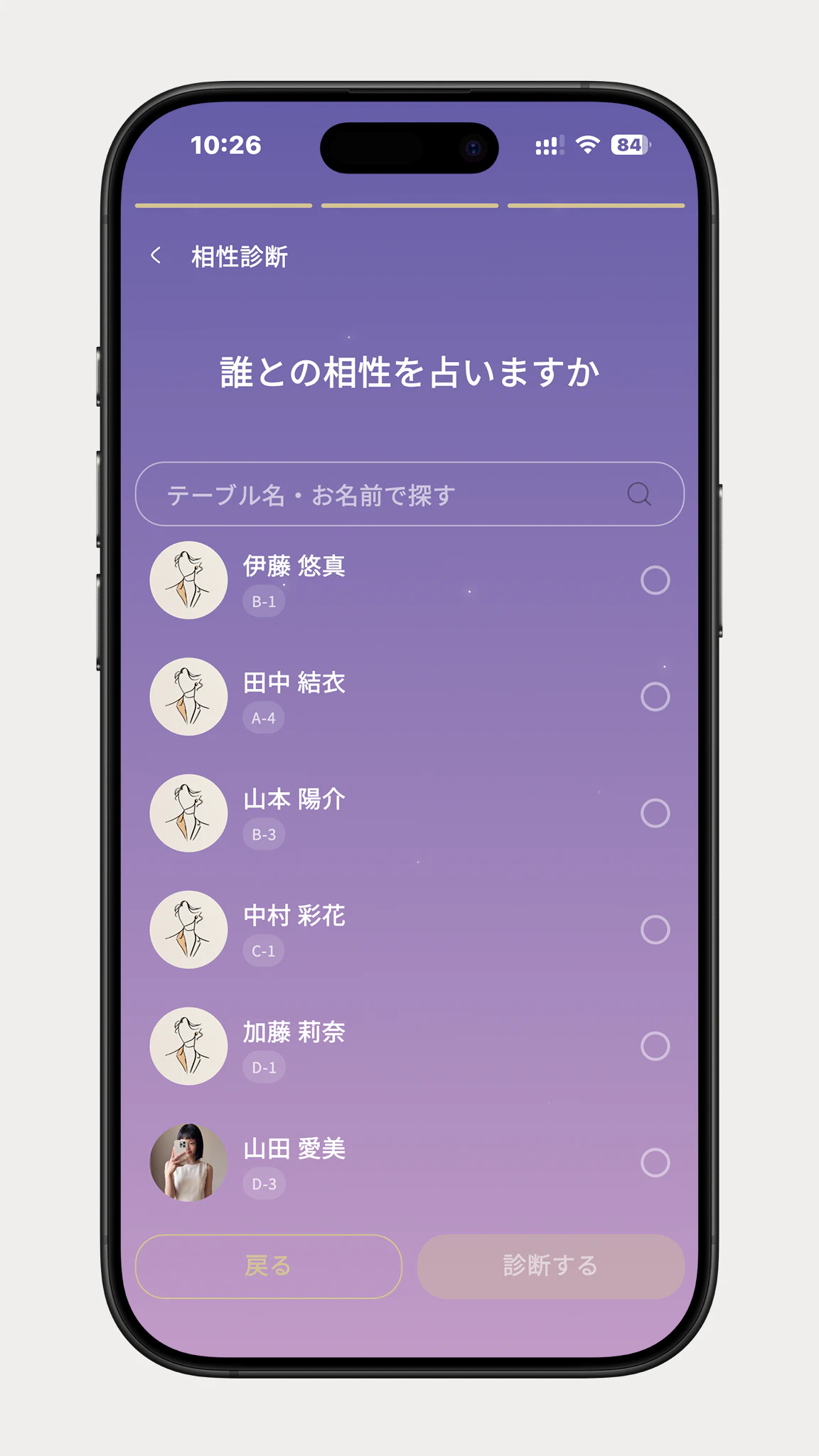 テーブル名やお名前で相手を探して選ぶ画面