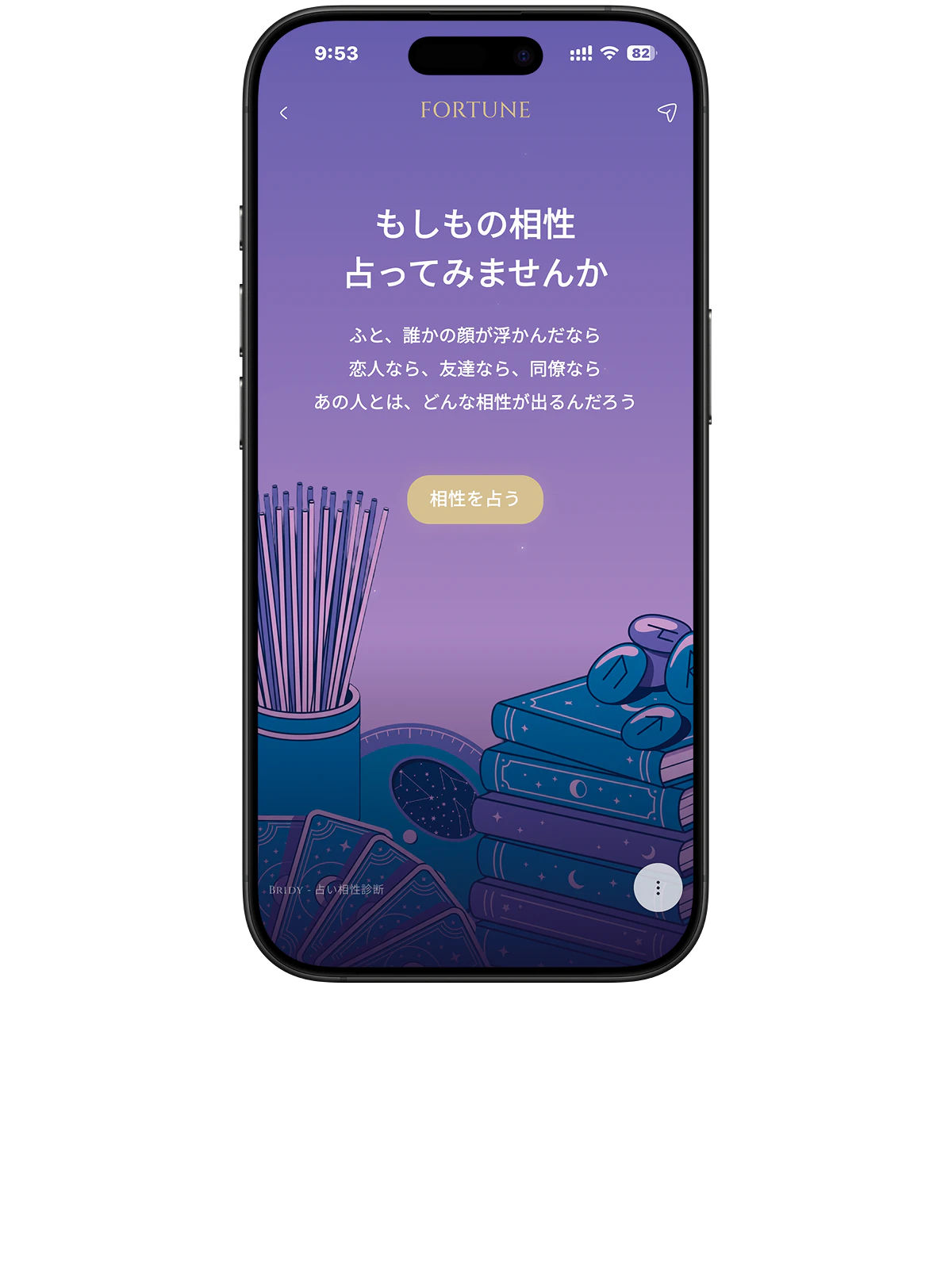 「相性を占う」ボタンが表示された、ゲスト相性占いのメイン画面