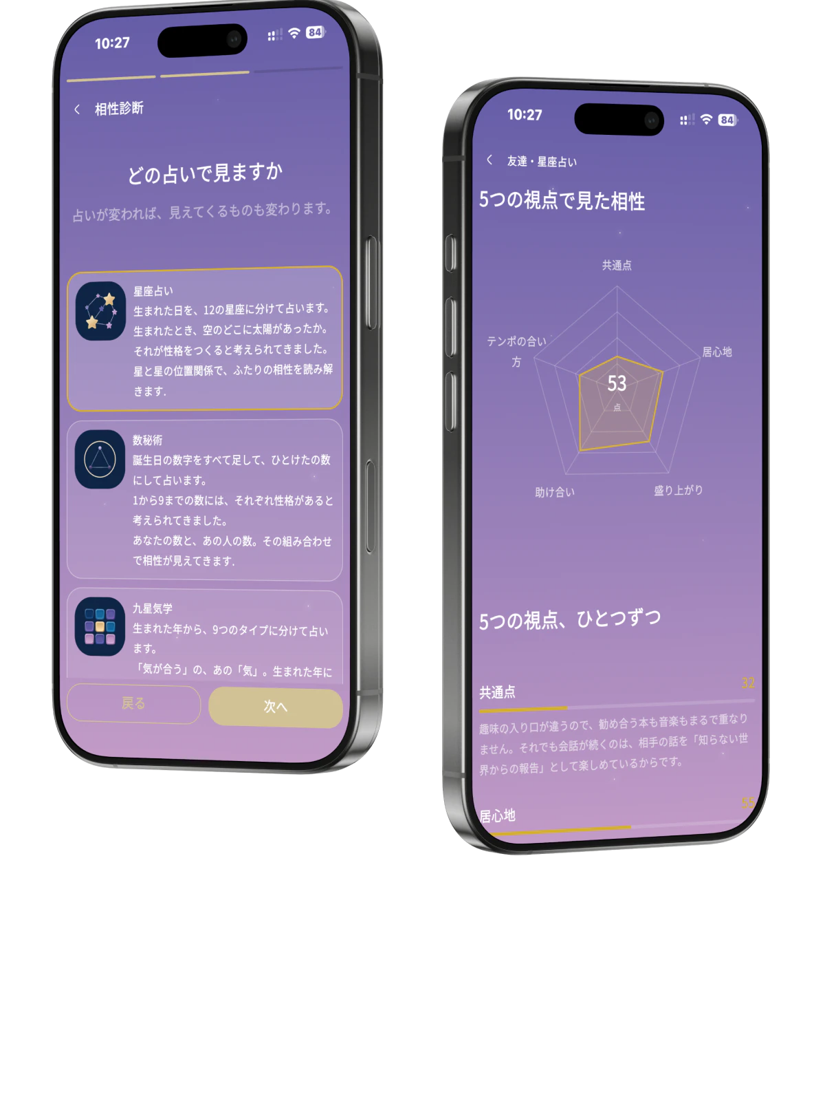 占いを選ぶ画面と、5つの視点で相性が表示された結果画面