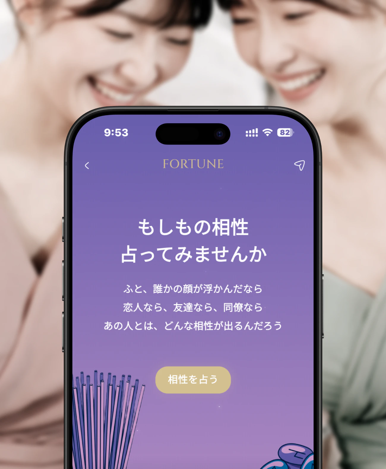 相性診断のメイン画面