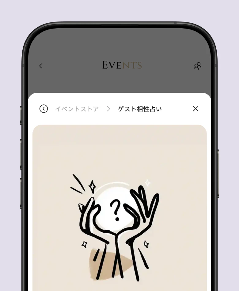 イベントストアに表示された「ゲスト相性占い」の画面