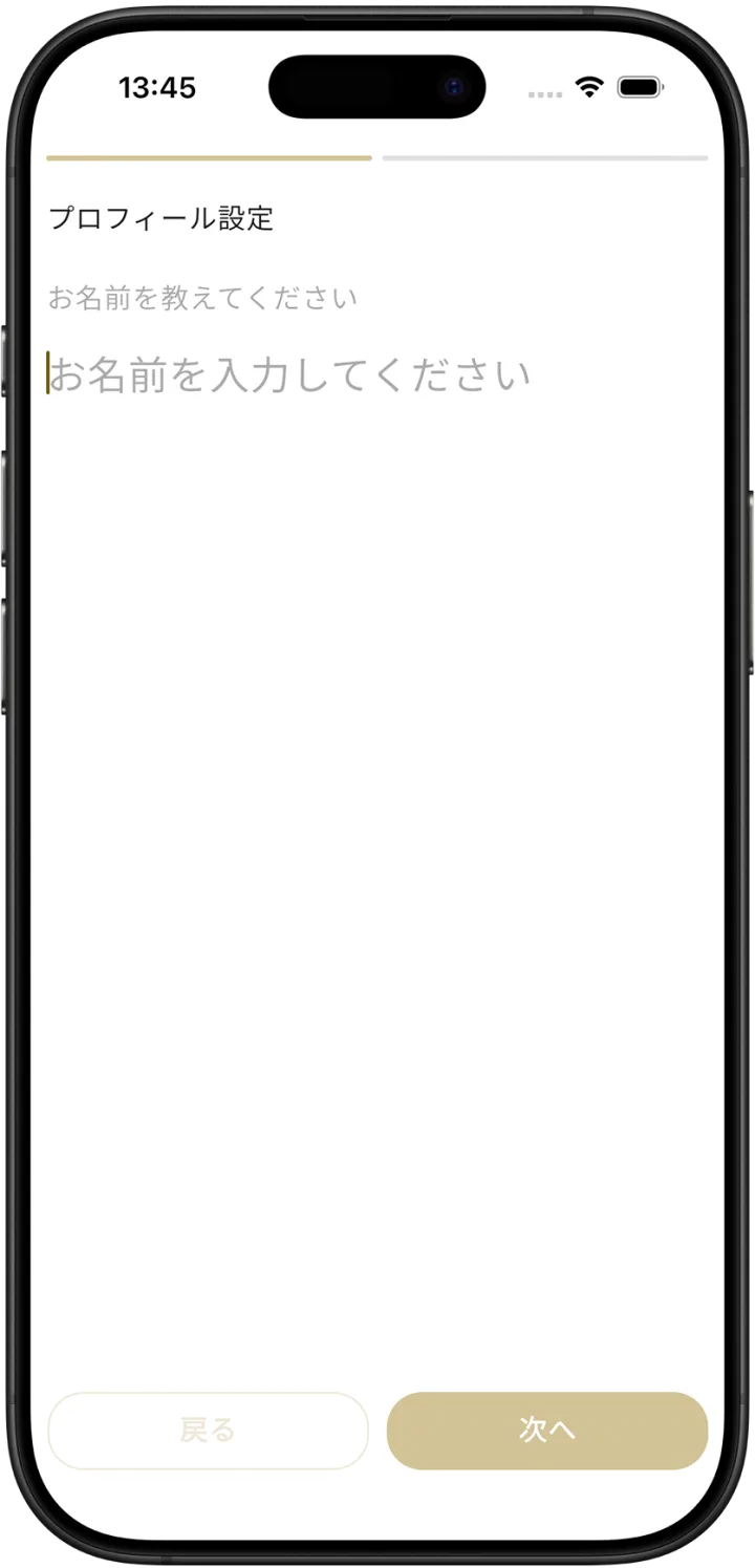 プロフィール設定画面（お名前の入力）