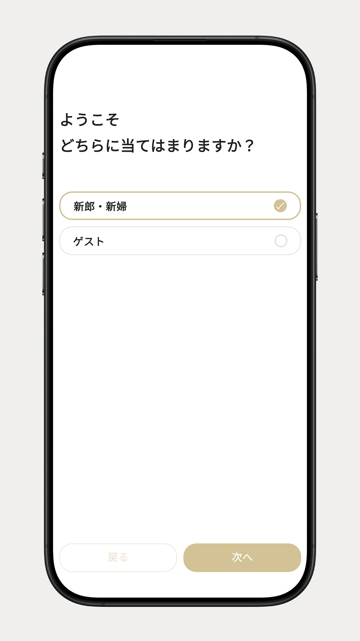 「新郎新婦」モードを選ぶ画面