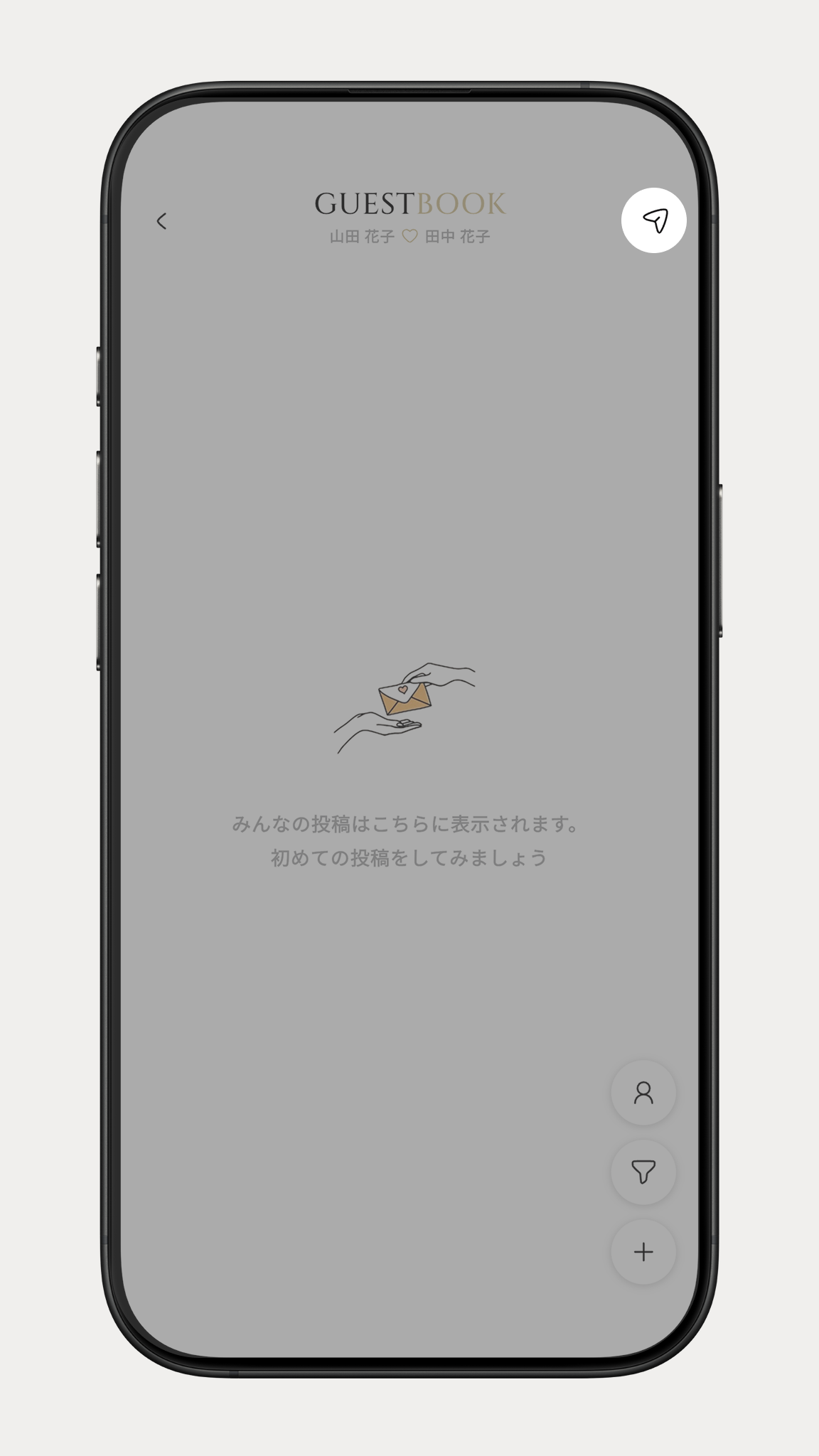 参加用URLをシェアする、ゲストブックのメイン画面
