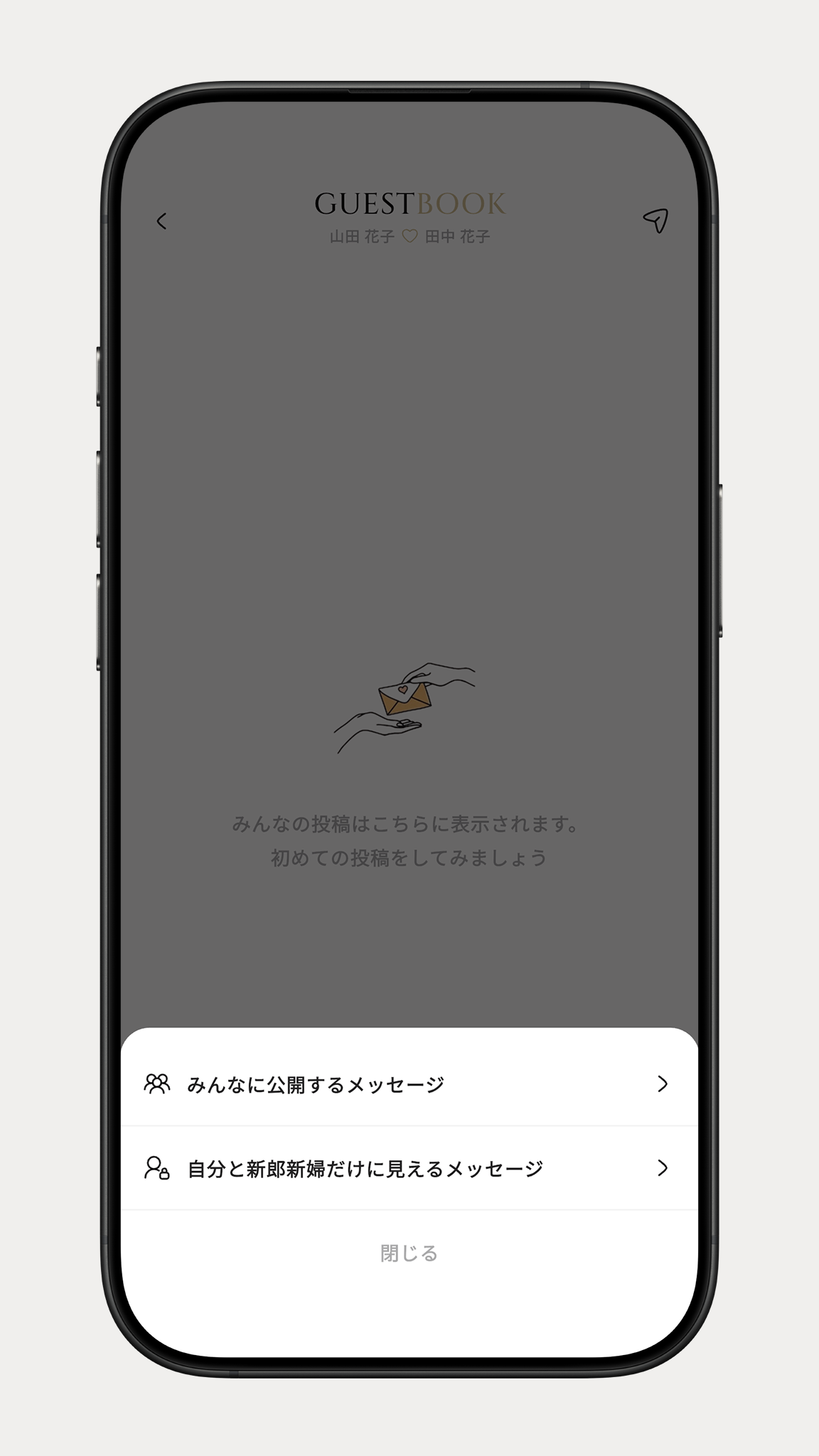 メッセージの公開範囲を選ぶ画面