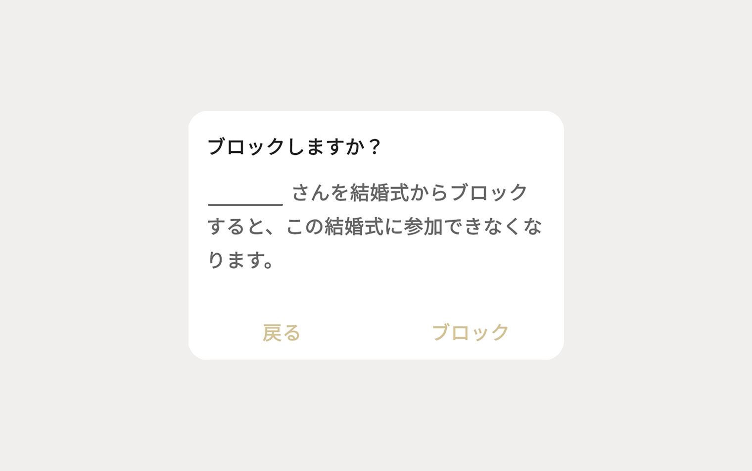 望まないゲストの参加をブロックする画面