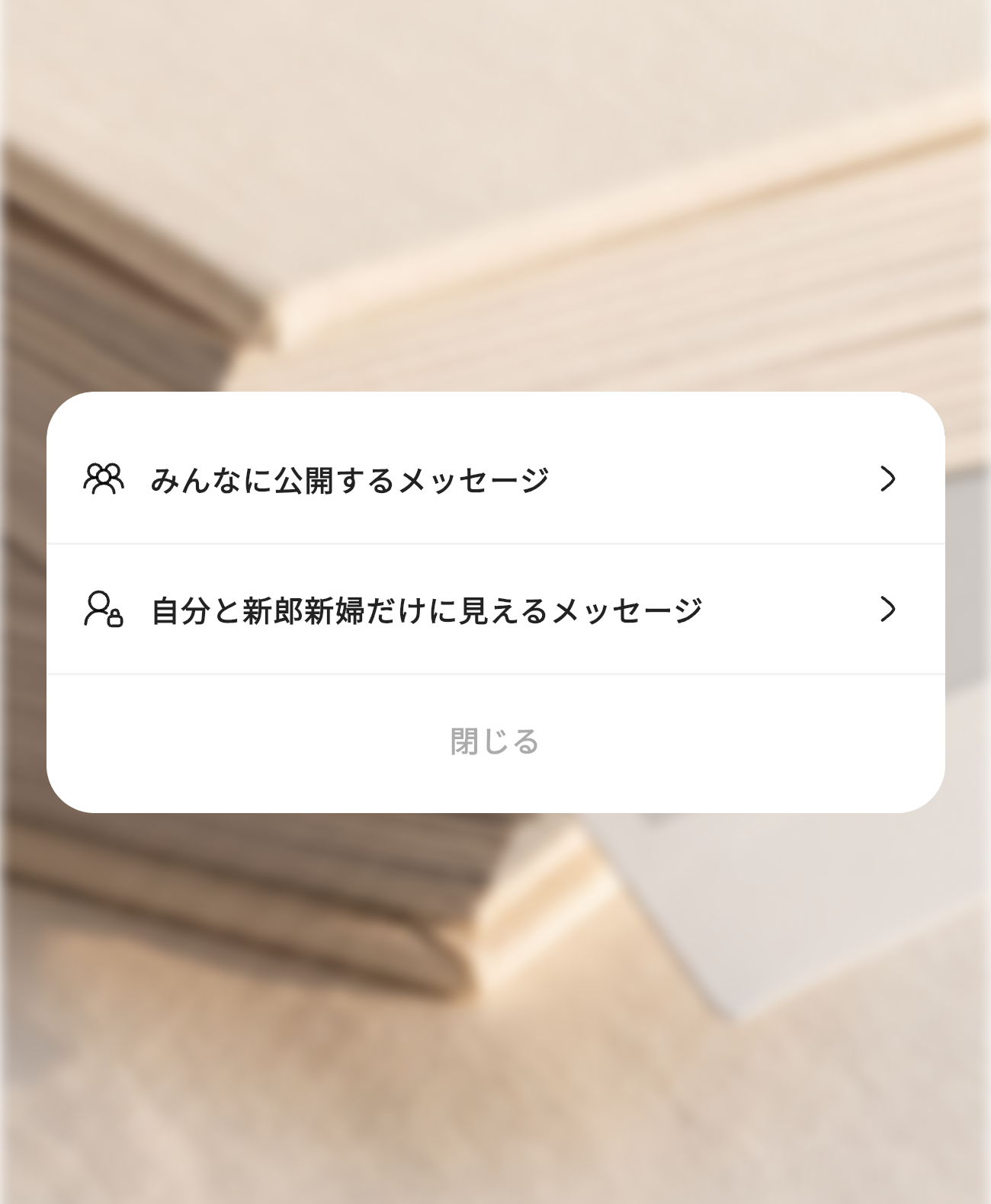 投稿の公開範囲を「ふたりだけ」か「みんなに」から選ぶ画面