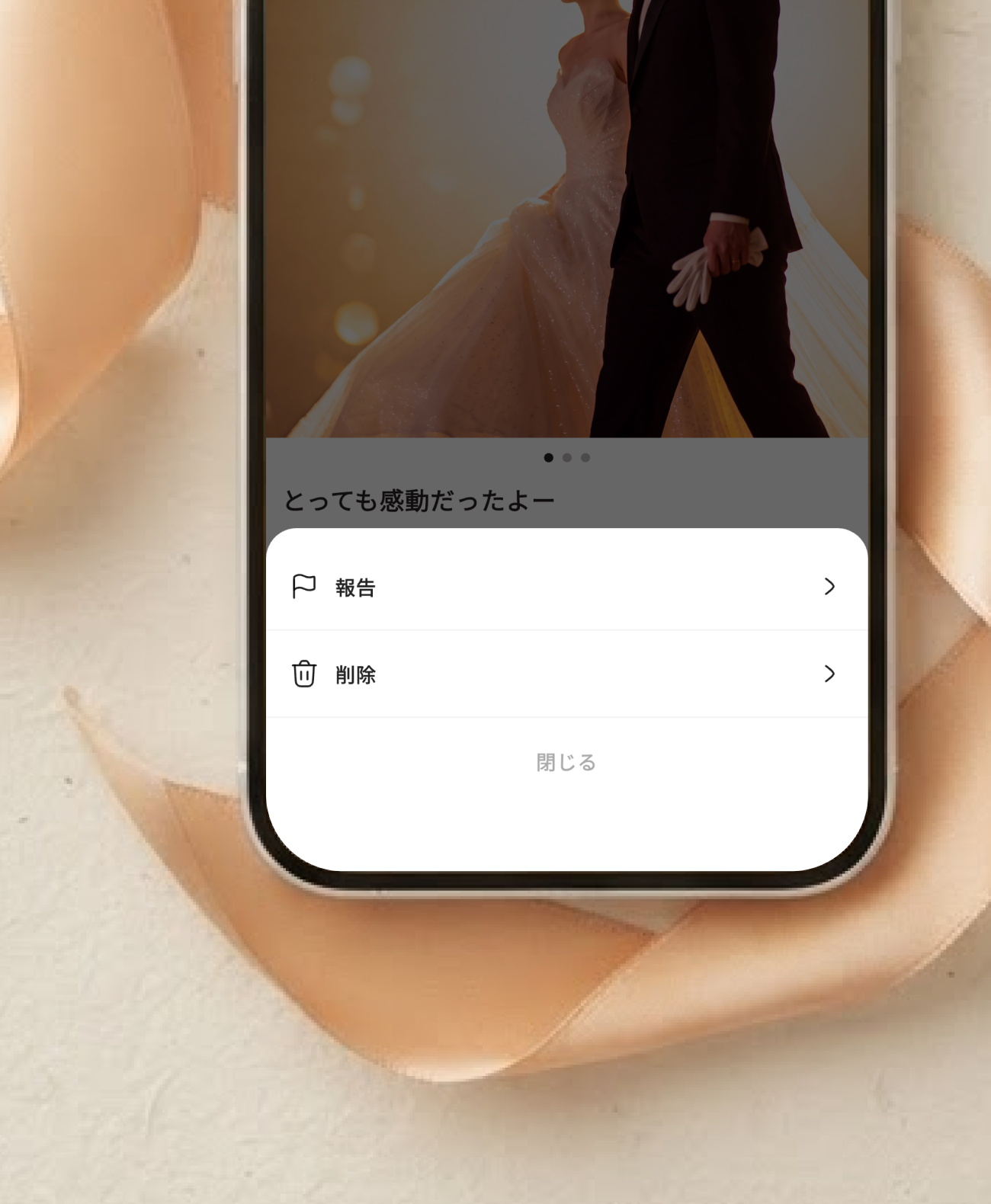 報告・削除・ブロックで投稿を見守る画面