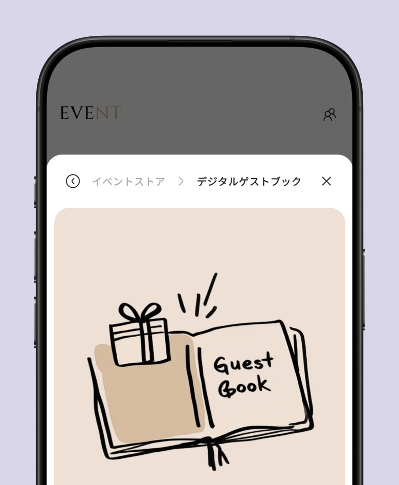 イベント画面からデジタルゲストブックを追加する画面